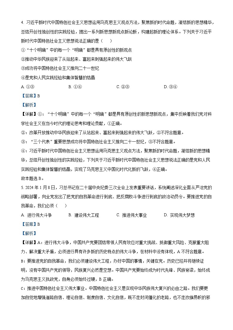 49,湖北省新高考联考协作体2023-2024学年高一下学期开学考试政治试题第3页