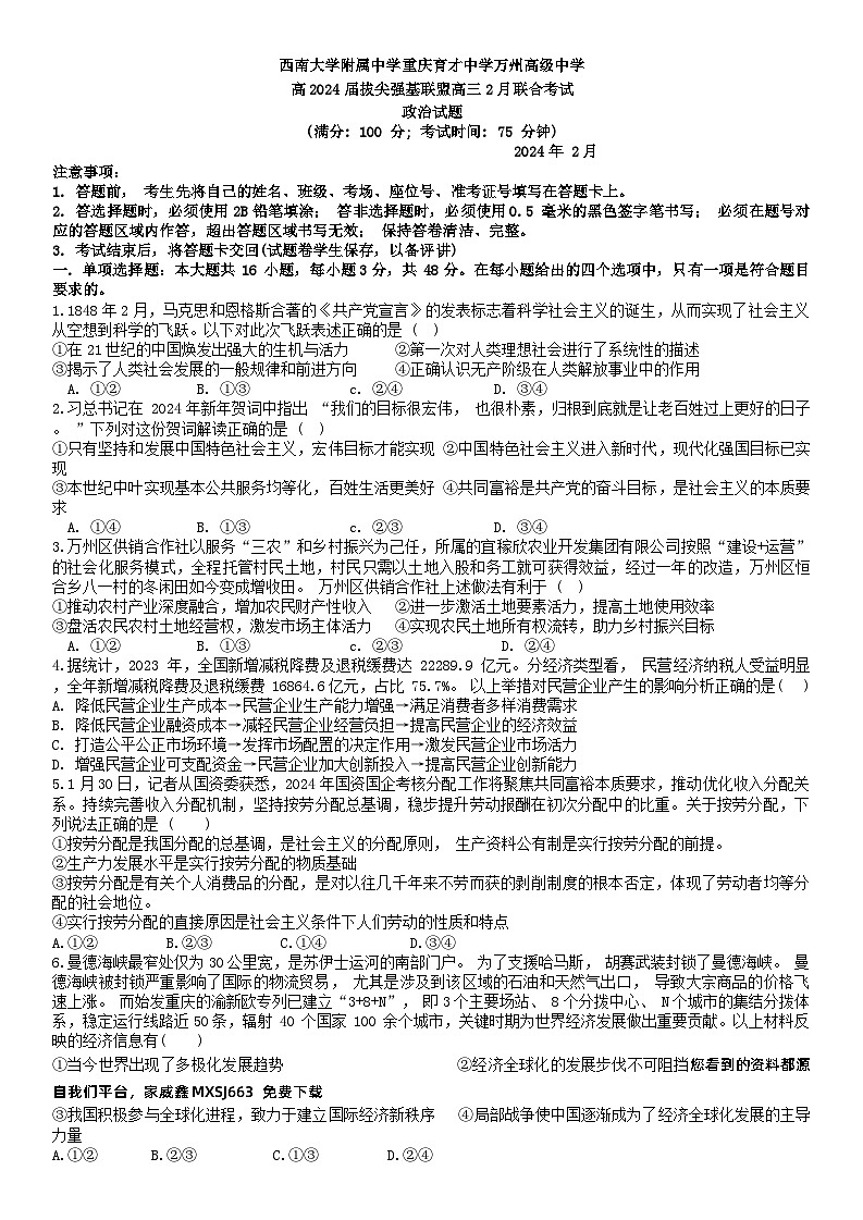 52,重庆市育才中学、西南大学附属中学、重庆万州高级中学拔尖强基联盟2023-2024学年高三下学期2月联合考试政治试题第1页