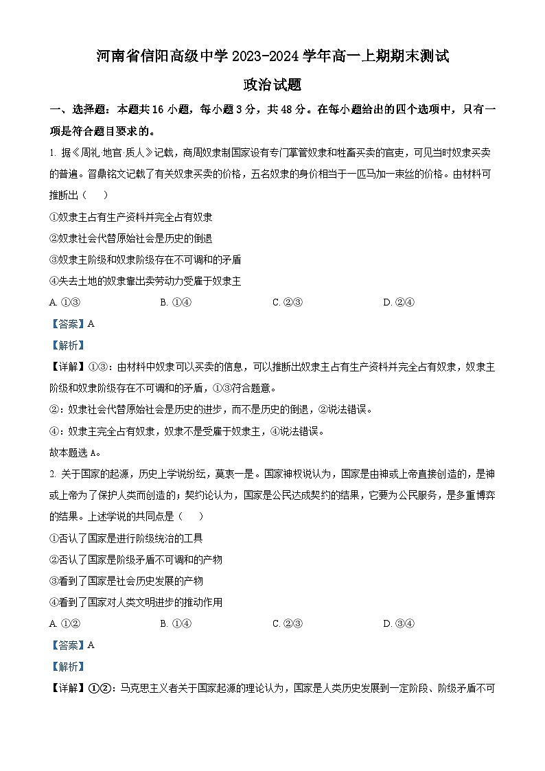 54,河南省信阳高级中学2023-2024学年高一上学期期末测试政治试题01