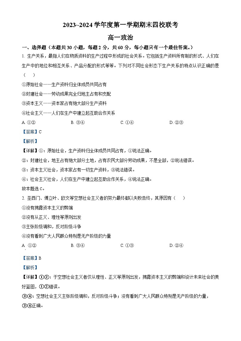 62， 天津市四校2023-2024學(xué)年高一上學(xué)期期末聯(lián)考政治試題第1頁