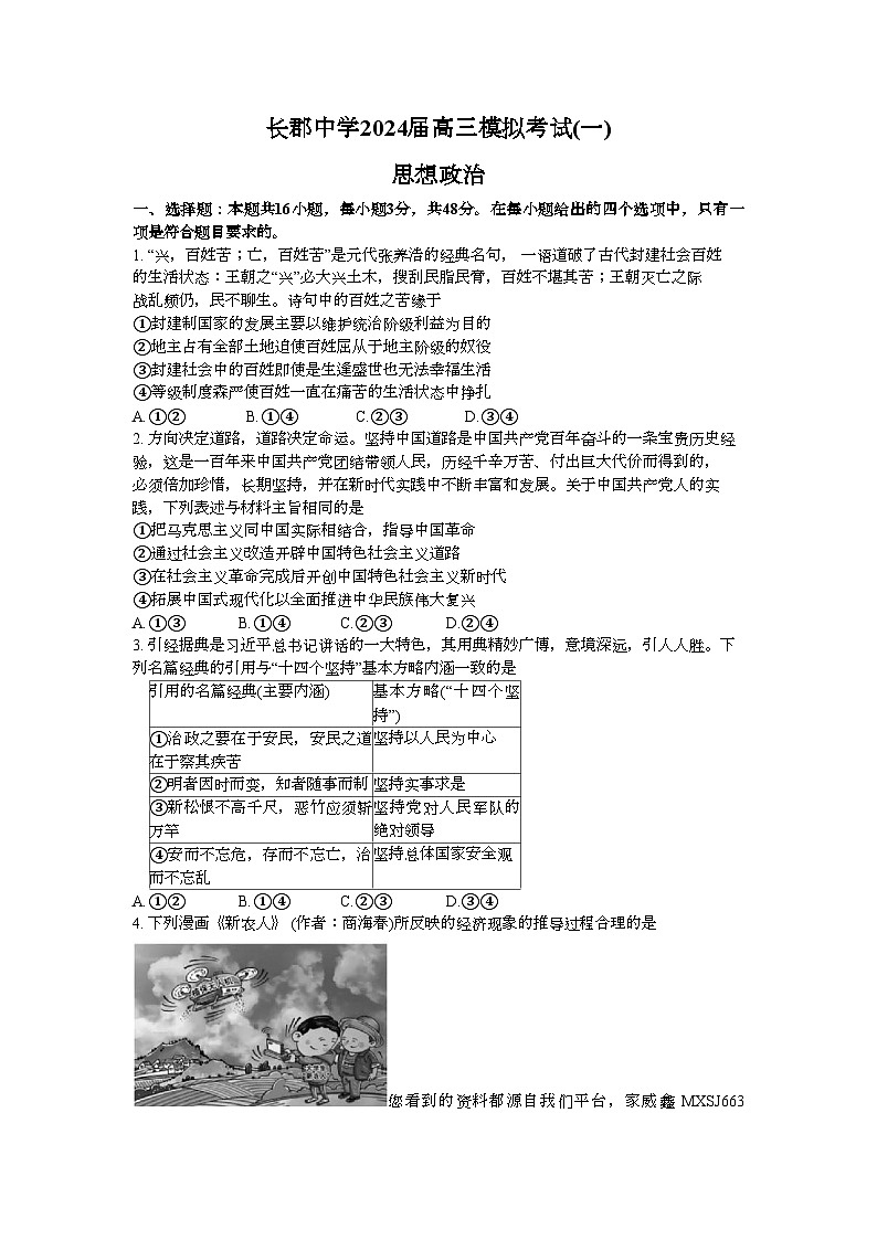 64,2024届湖南省长沙市长郡中学高三一模政治试题第1页