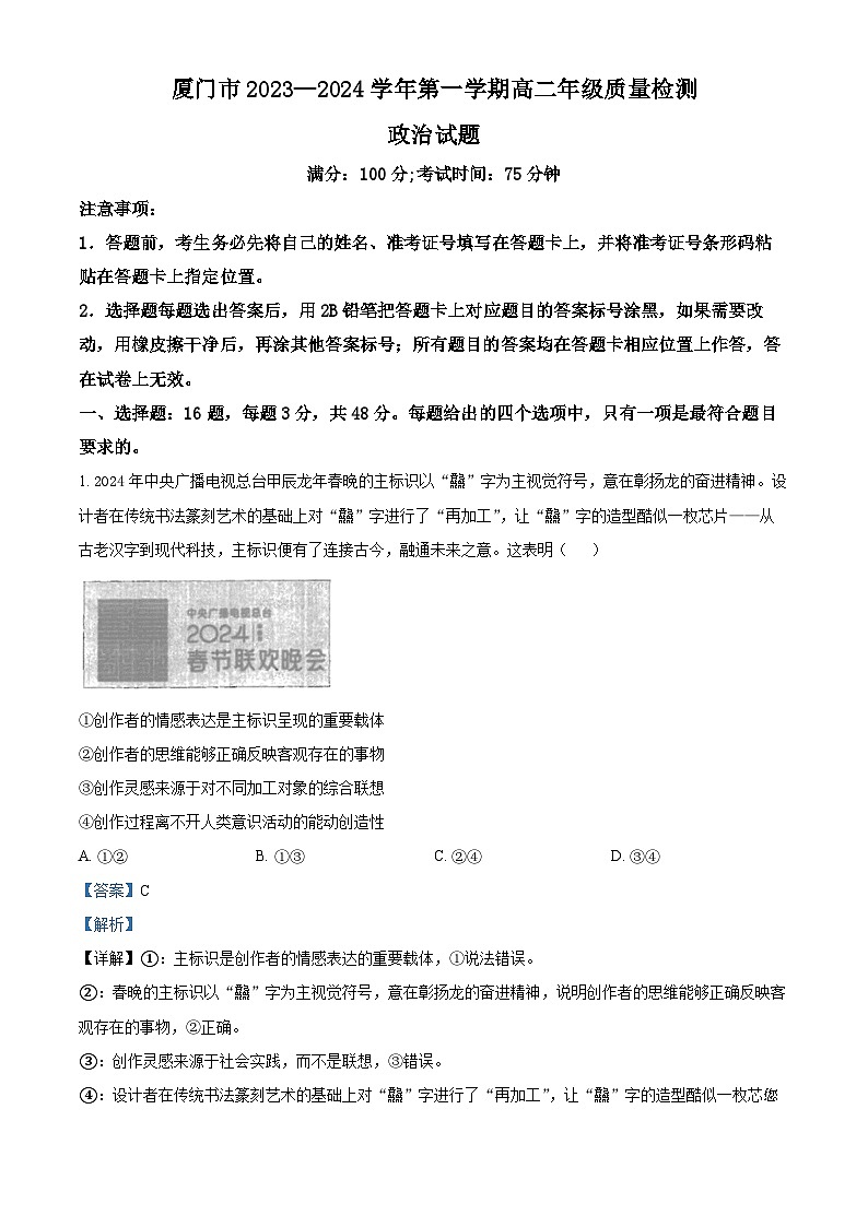 68,福建省厦门市2023-2024学年高二上学期1月期末考试政治试题01