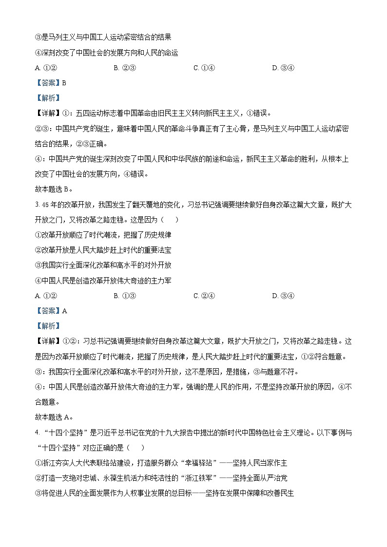 70,浙江省湖州市2023-2024学年高二上学期期末调研测试政治试题第2页