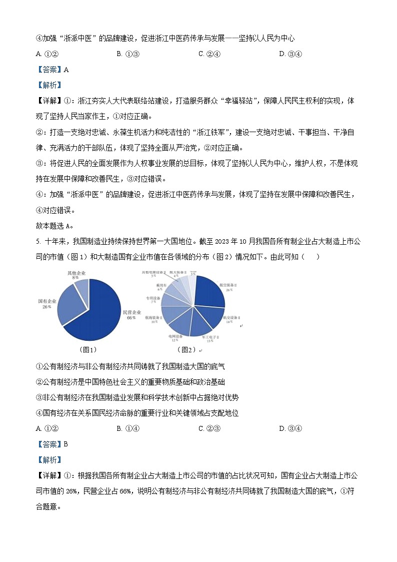 70,浙江省湖州市2023-2024学年高二上学期期末调研测试政治试题第3页