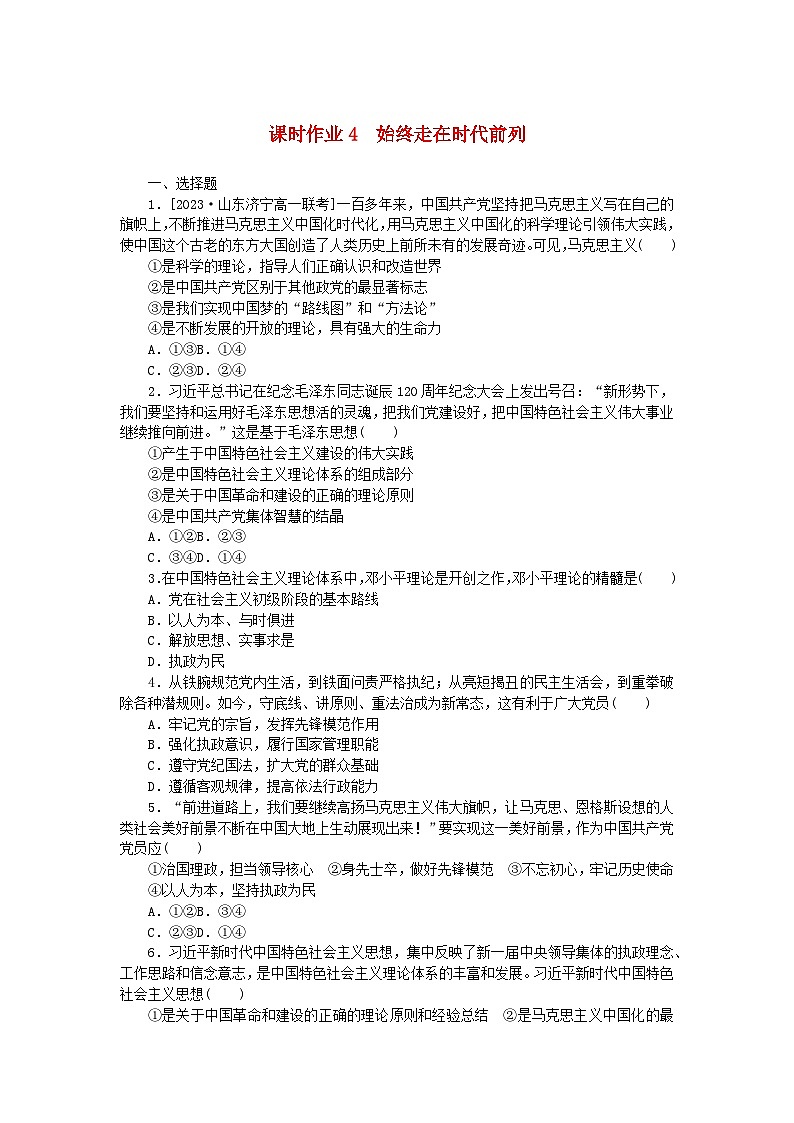 2024版新教材高中政治课时作业4始终走在时代前列部编版必修3第1页