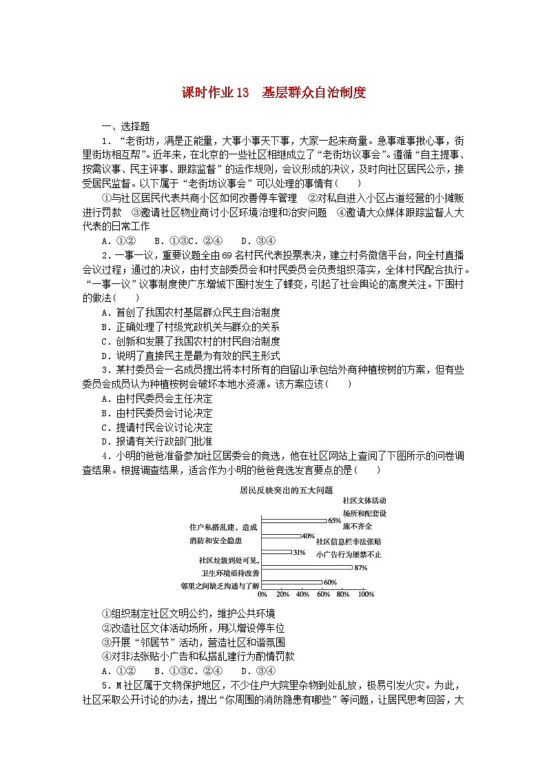 2024版新教材高中政治课时作业13基层群众自治制度部编版必修301