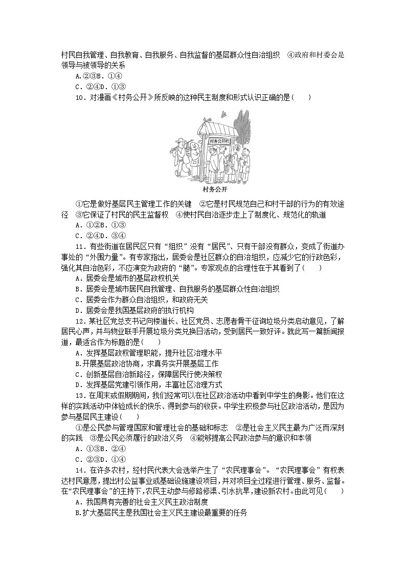 2024版新教材高中政治课时作业13基层群众自治制度部编版必修303