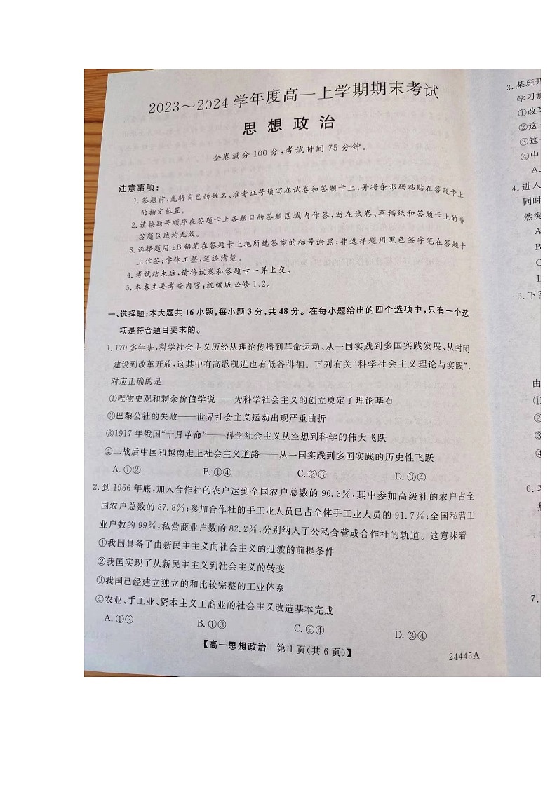 河北省衡水市郑口中学2023-2024学年高一上学期期末考试政治试题第1页