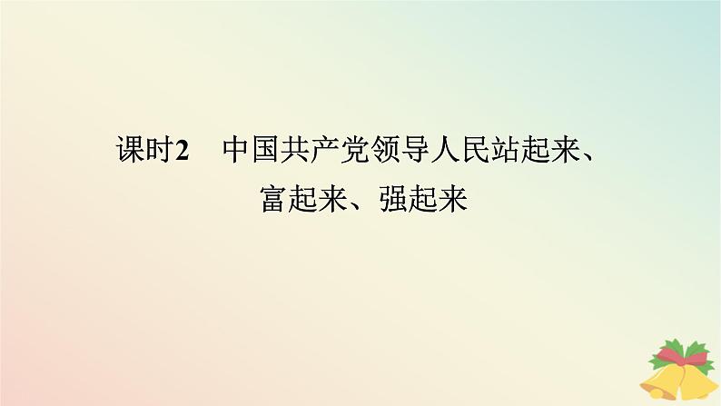 2024版新教材高中政治第一单元中国共产党的领导第一课历史和人民的选择课时2中国共产党领导人民站起来富起来强起来课件部编版必修3第1页