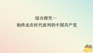 人教统编版必修3 政治与法治第一单元 中国共产党的领导综合探究 始终走在时代前列的中国共产党集体备课课件ppt