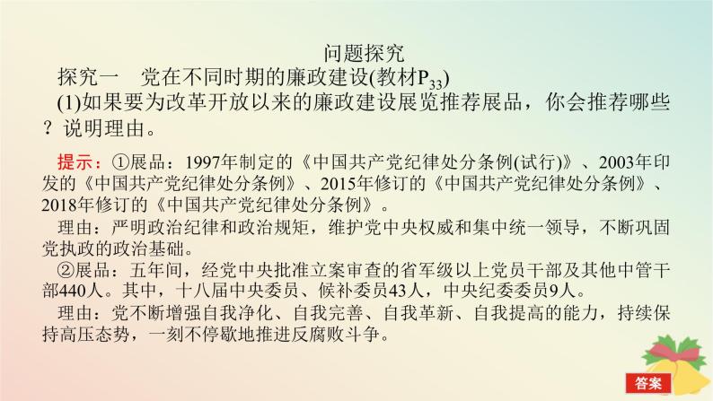 2024版新教材高中政治第一单元中国共产党的领导综合探究一始终走在时代前列的中国共产党课件部编版必修303