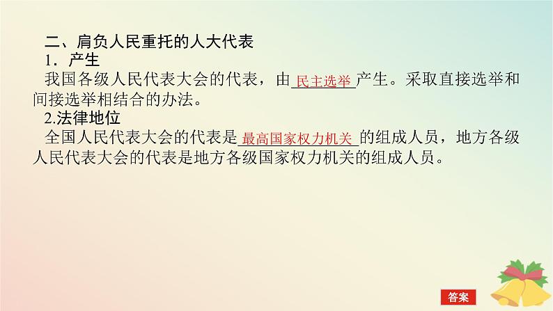 2024版新教材高中政治第二单元人民当家作主第五课我国的根本政治制度课时1人民代表大会:我国的国家权力机关课件部编版必修307