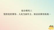 人教统编版必修3 政治与法治综合探究 坚持党的领导、人民当家作主、依法治国有机统一图文ppt课件