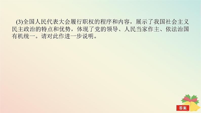 2024版新教材高中政治第三单元全面依法治国综合探究三坚持党的领导人民当家作主依法治国有机统一课件部编版必修3第8页