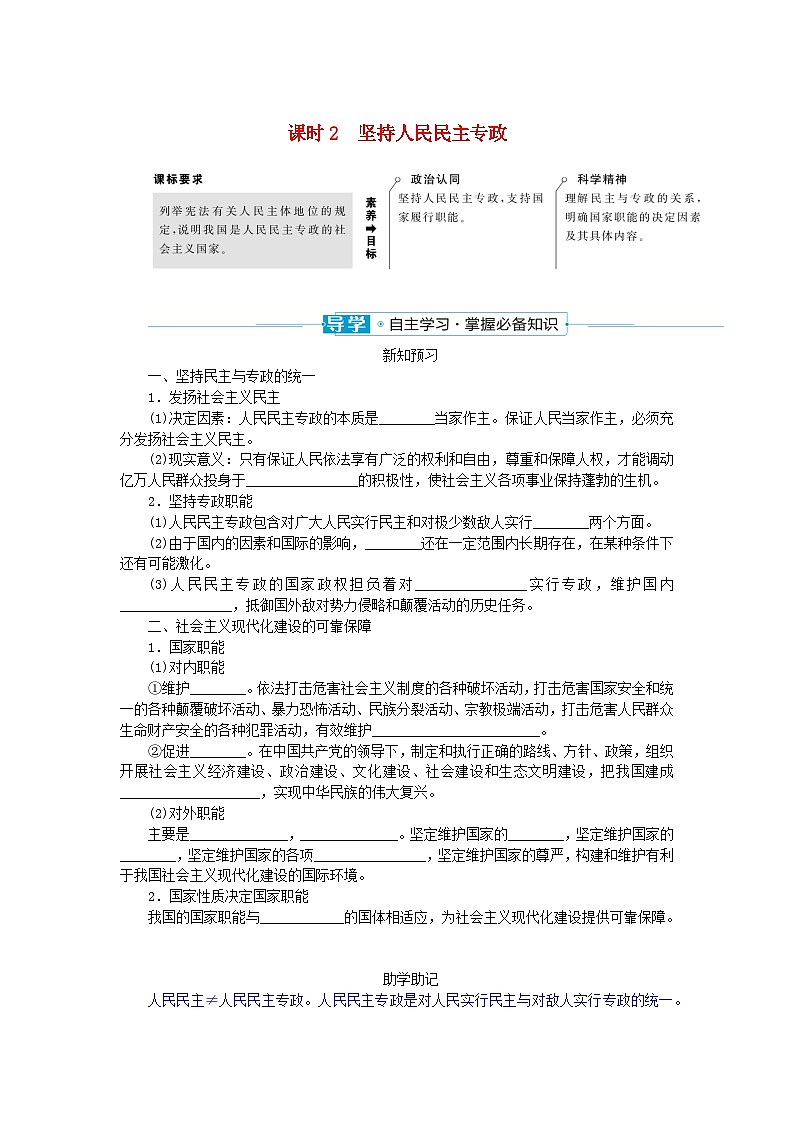 2024版新教材高中政治第二单元人民当家作主第四课人民民主专政的社会主义国家课时2坚持人民民主专政学案部编版必修301