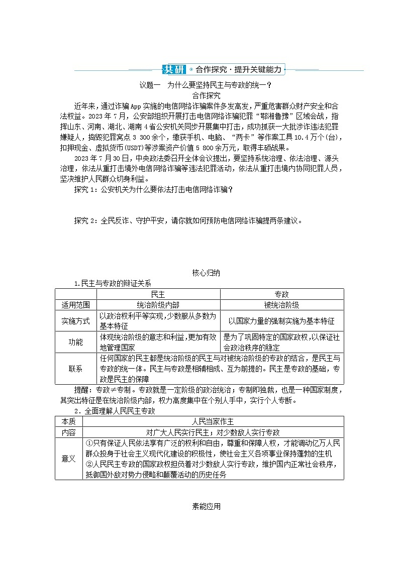 2024版新教材高中政治第二单元人民当家作主第四课人民民主专政的社会主义国家课时2坚持人民民主专政学案部编版必修303