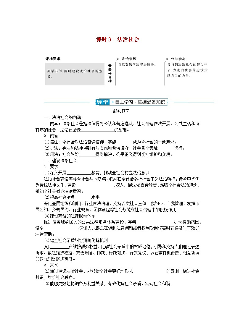 2024版新教材高中政治第三单元全面依法治国第八课法治中国建设课时3法治社会学案部编版必修301