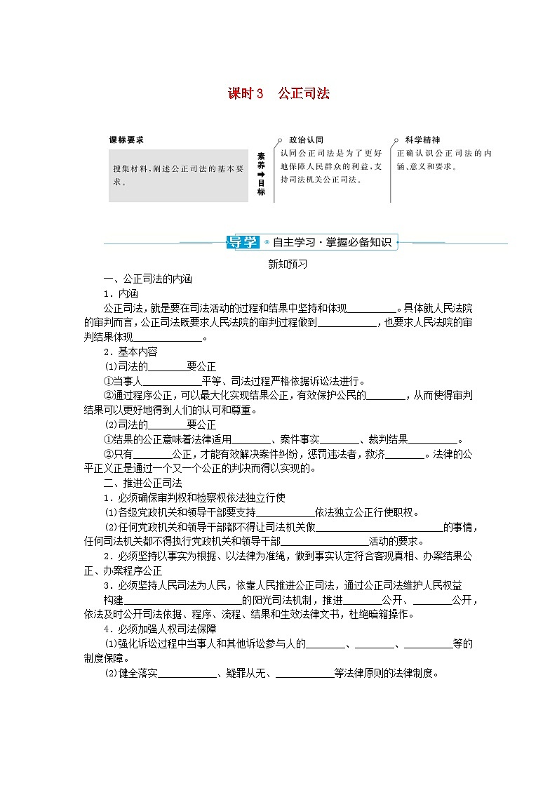 2024版新教材高中政治第三单元全面依法治国第九课全面推进依法治国的基本要求课时3公正司法学案部编版必修301