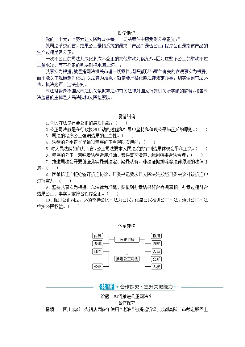 2024版新教材高中政治第三单元全面依法治国第九课全面推进依法治国的基本要求课时3公正司法学案部编版必修302