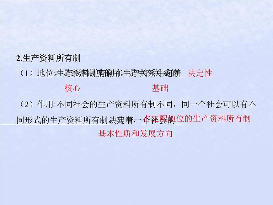 2024高考政治基礎(chǔ)知識綜合復(fù)習(xí)必修2課時5我國的生產(chǎn)資料所有制課件第4頁