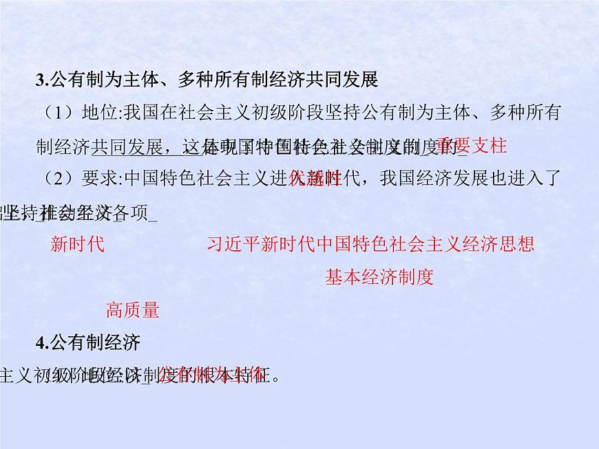 2024高考政治基礎(chǔ)知識綜合復(fù)習(xí)必修2課時5我國的生產(chǎn)資料所有制課件第5頁
