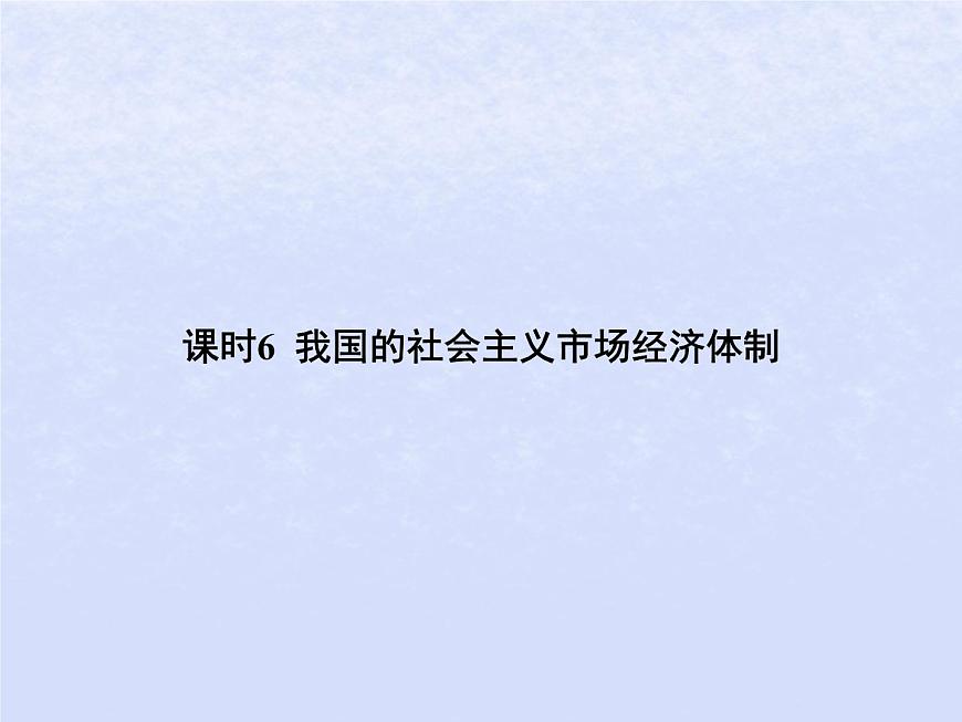 2024高考政治基礎(chǔ)知識(shí)綜合復(fù)習(xí)必修2課時(shí)6我國(guó)的社會(huì)主義市抄濟(jì)體制課件第1頁(yè)