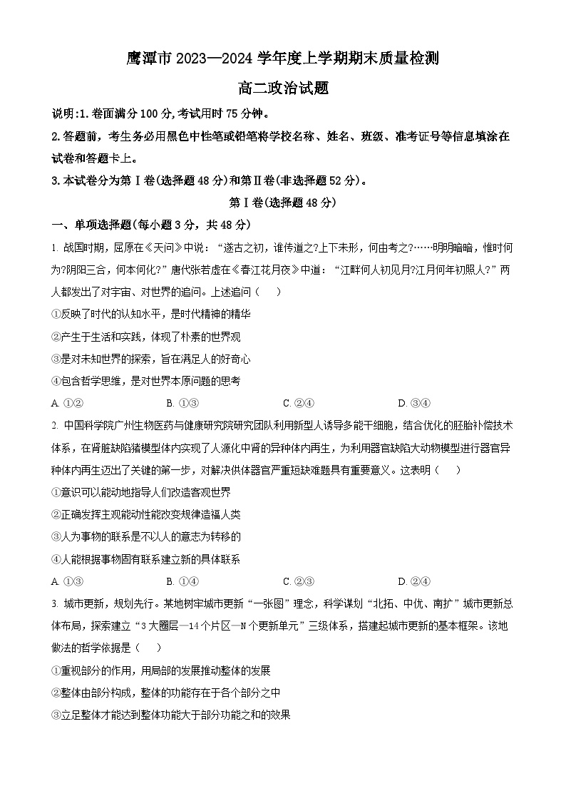 江西省鹰潭市2023-2024学年高二上学期1月期末考试政治试题（Word版附解析）