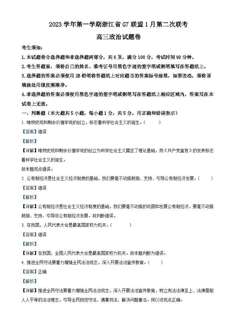 浙江省G7联盟2023-2024学年高三上学期第二次联考政治试卷 Word版含解析第1页
