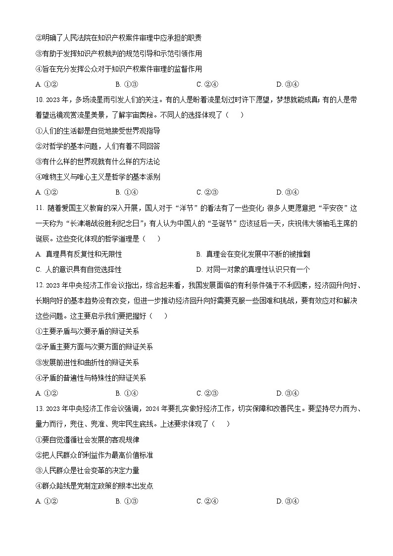 浙江省金华市十校2023-2024学年高二上学期1月期末考试政治试题(Word版附解析)03