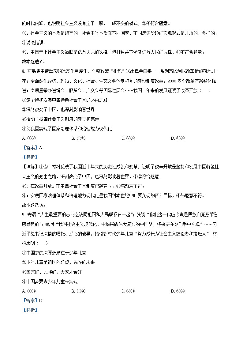 浙江省温州市四校2023-2024学年高三上学期第二次联考政治试题 Word版含解析第3页