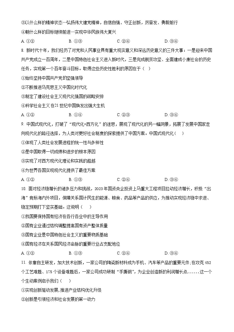 浙江省浙东南三校2023-2024学年高三上学期10月联考政治试题(Word版附解析)02