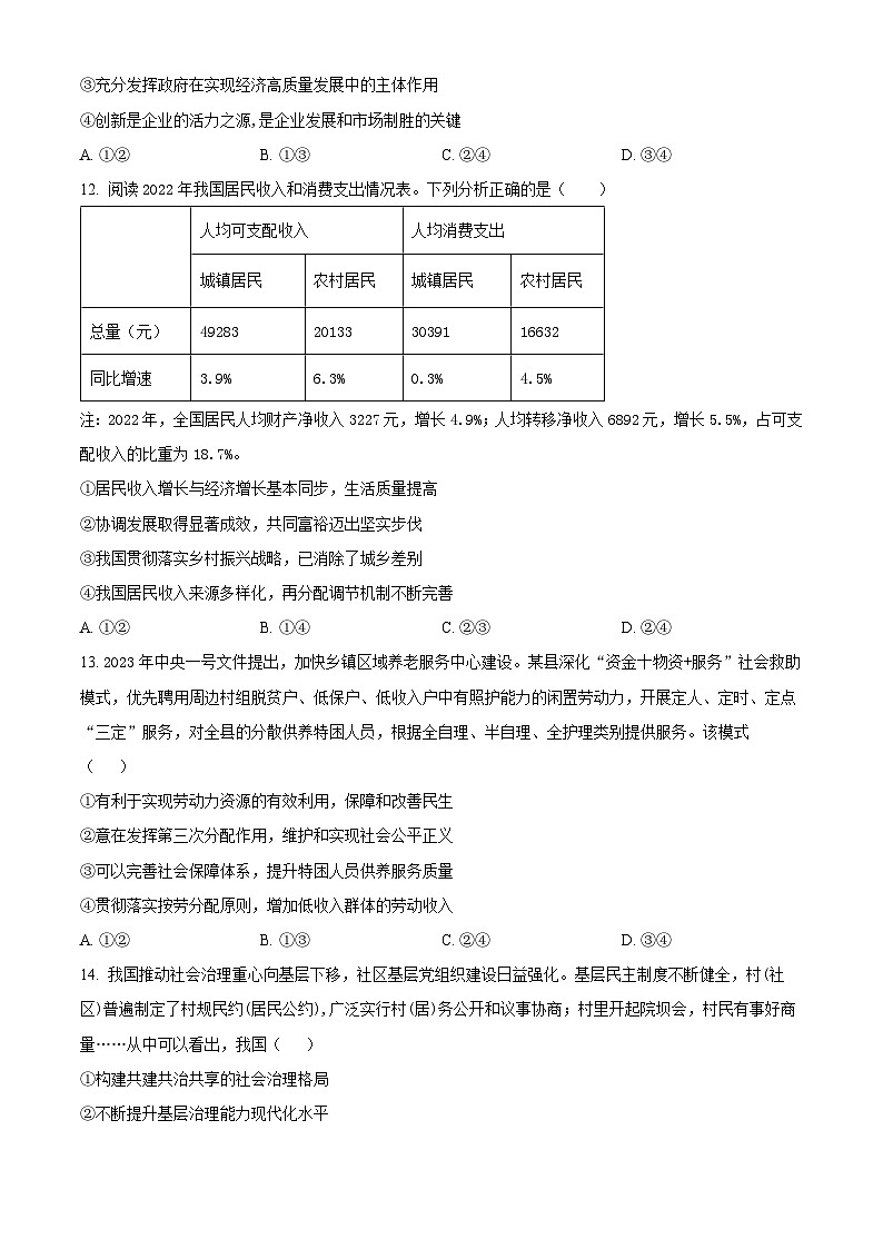浙江省浙东南三校2023-2024学年高三上学期10月联考政治试题(Word版附解析)03