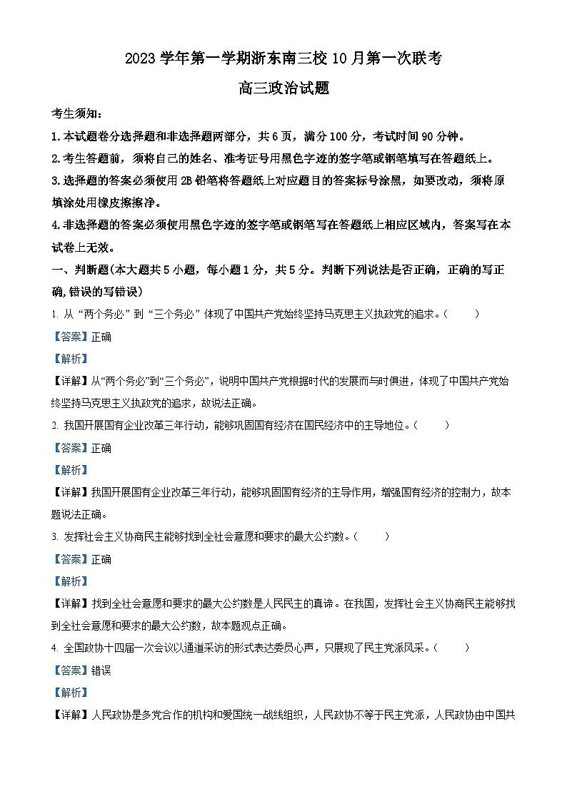 浙江省浙东南三校2023-2024学年高三上学期10月联考政治试题(Word版附解析)01