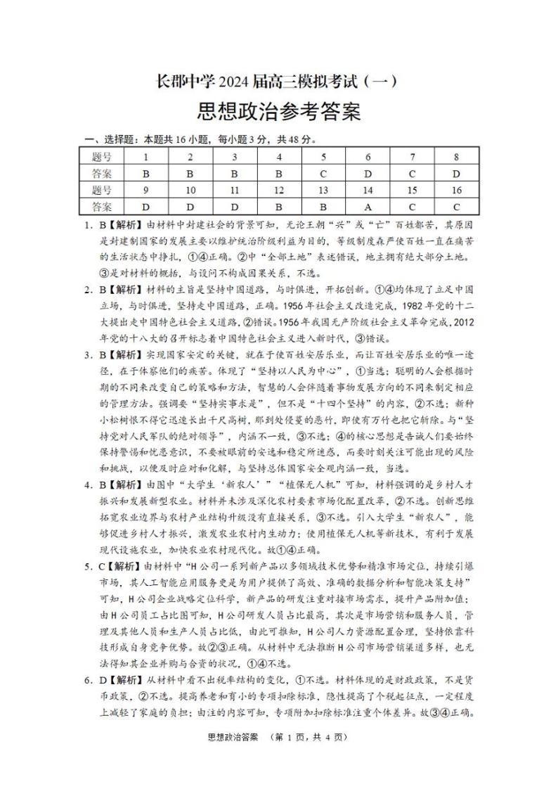 湖南省长沙市长郡中学2024届高三一模试题政治试卷（PDF版附解析）03