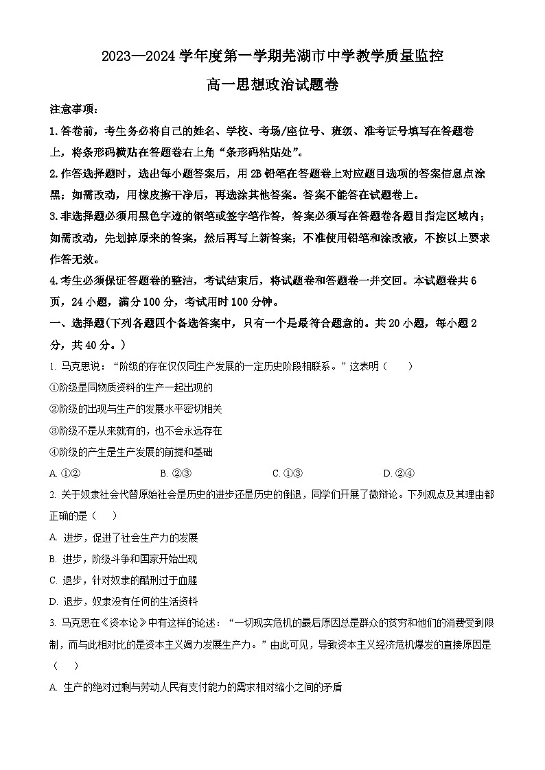 安徽省芜湖市2023-2024学年高一上学期1月期末考试政治试题  Word版无答案第1页