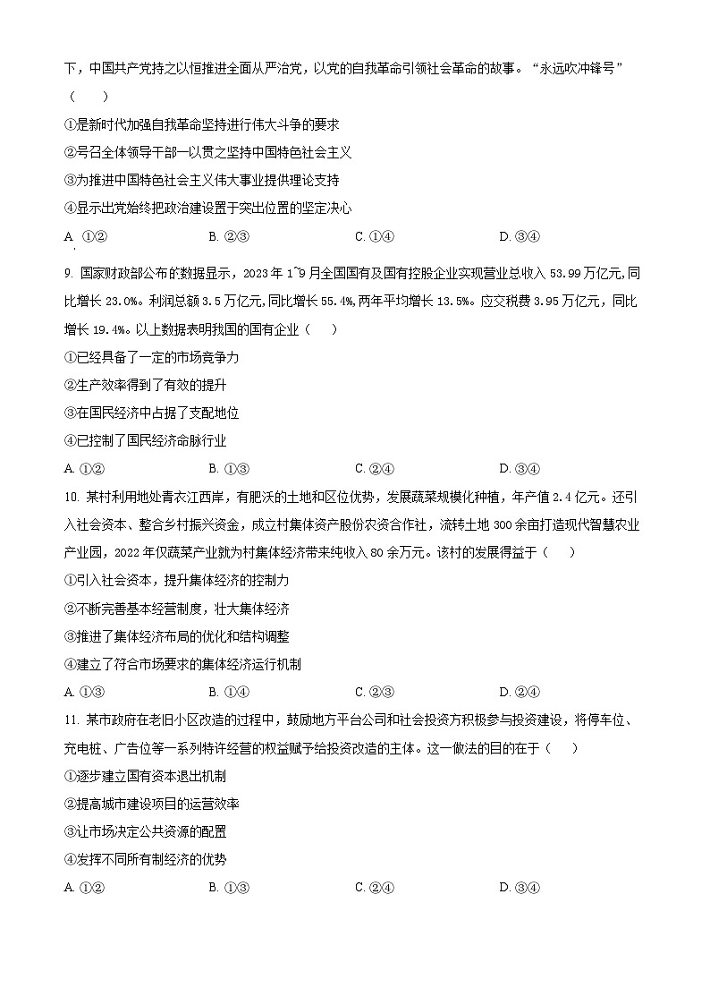 安徽省芜湖市2023-2024学年高一上学期1月期末考试政治试题  Word版无答案第3页
