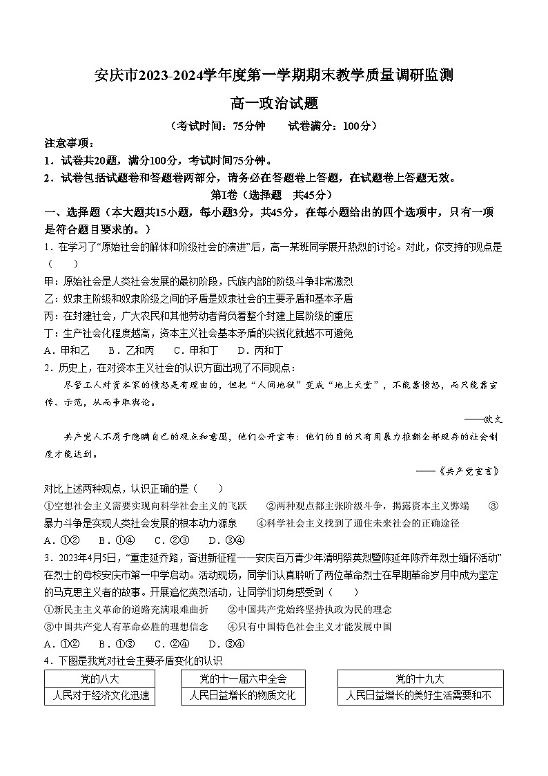 安徽省安庆市2023-2024学年高一上学期1月期末考试政治试题(Word版附解析)第1页