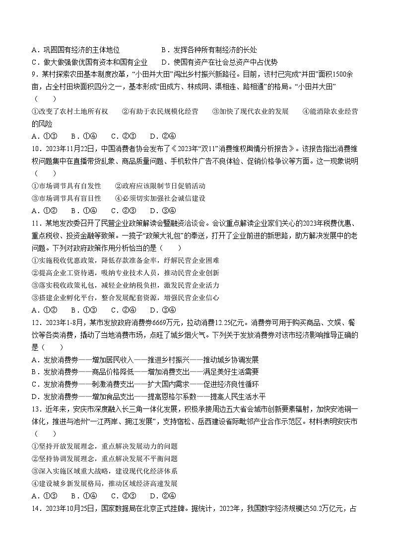安徽省安庆市2023-2024学年高一上学期1月期末考试政治试题(Word版附解析)第3页