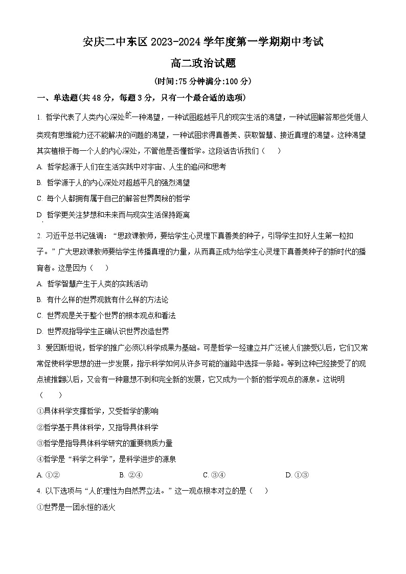 安徽省安庆市第二中学东区2023-2024学年高二上学期期中考试政治试题（Word版附解析）01