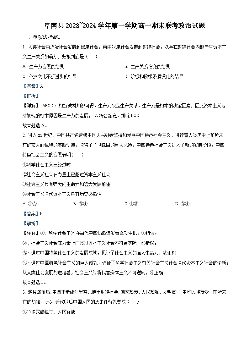安徽省阜阳市阜南县2023-2024学年高一上学期期末考试政治试题 Word版含解析第1页
