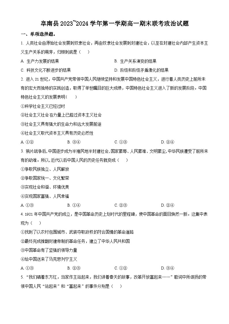 安徽省阜阳市阜南县2023-2024学年高一上学期期末考试政治试题(原卷版)第1页