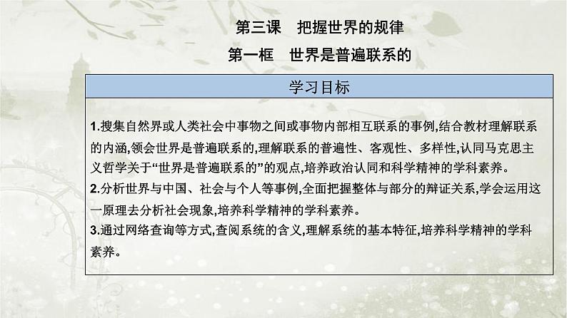 人教版高中思想政治必修4哲学与文化第一单元探索世界与把握规律第三课第一框世界是普遍联系的课件第2页