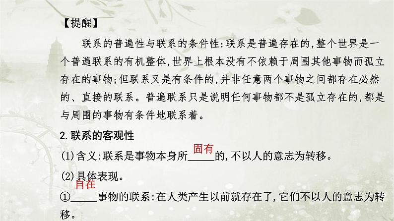 人教版高中思想政治必修4哲学与文化第一单元探索世界与把握规律第三课第一框世界是普遍联系的课件第4页