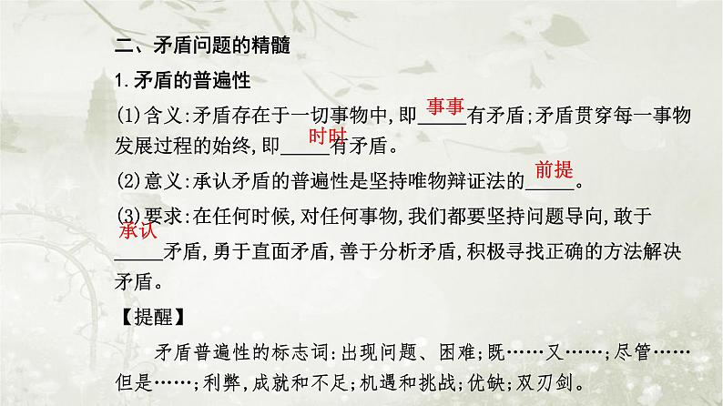 人教版高中思想政治必修4哲学与文化第一单元探索世界与把握规律第三课第三框唯物辩证法的实质与核心课件第6页