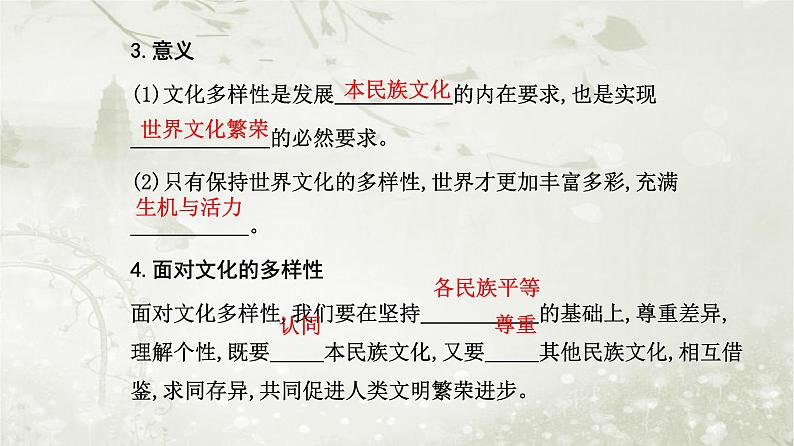 人教版高中思想政治必修4哲学与文化第三单元文化传承与文化创新第八课第一框文化的民族性与多样性课件第7页