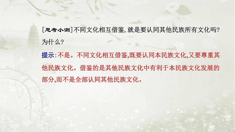 人教版高中思想政治必修4哲学与文化第三单元文化传承与文化创新第八课第一框文化的民族性与多样性课件第8页