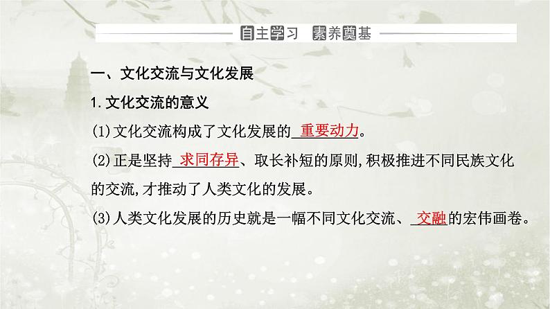 人教版高中思想政治必修4哲学与文化第三单元文化传承与文化创新第八课第二框文化交流与文化交融课件03