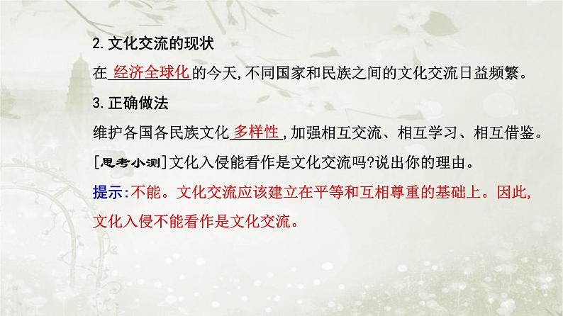 人教版高中思想政治必修4哲学与文化第三单元文化传承与文化创新第八课第二框文化交流与文化交融课件04