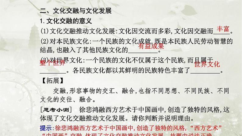 人教版高中思想政治必修4哲学与文化第三单元文化传承与文化创新第八课第二框文化交流与文化交融课件05