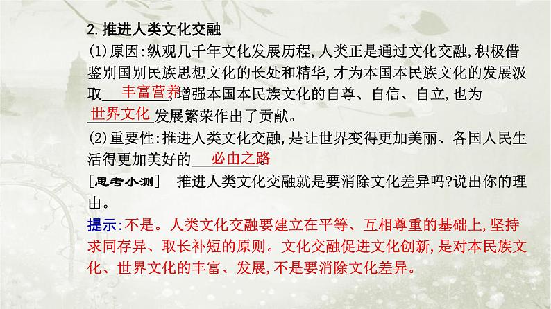 人教版高中思想政治必修4哲学与文化第三单元文化传承与文化创新第八课第二框文化交流与文化交融课件06